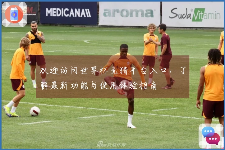 欢迎访问世界杯竞猜平台入口,了解最新功能与使用体验指南