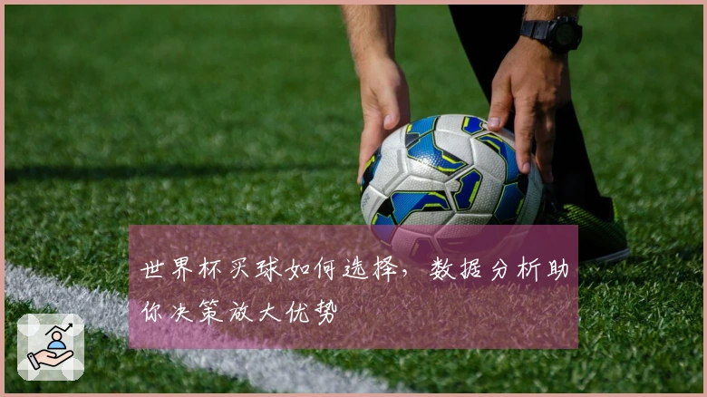 世界杯买球如何选择，数据分析助你决策放大优势