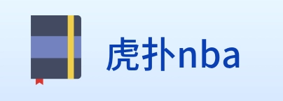 虎扑nba logo